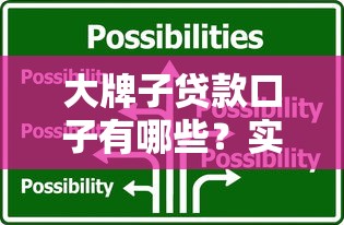 大牌子贷款口子有哪些？实测10家靠谱平台，教你避开“隐形坑”