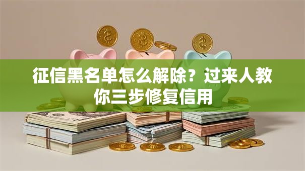 征信黑名单怎么解除？过来人教你三步修复信用