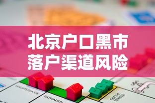 北京户口黑市落户渠道风险揭秘：贷款中介的合法性与合规性分析