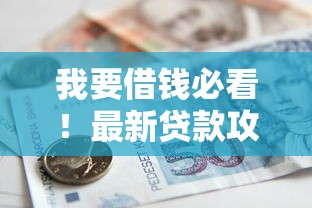 我要借钱必看！最新贷款攻略与低息借款技巧全解析