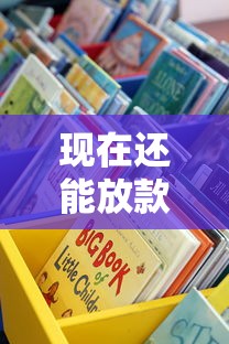 现在还能放款的贷款口子有哪些？这些渠道或许还能试试