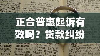 正合普惠起诉有效吗？贷款纠纷必知法律效应解析