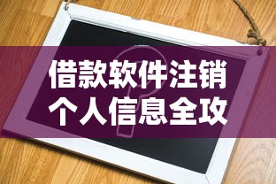 借款软件注销个人信息全攻略：手把手教你彻底解除绑定