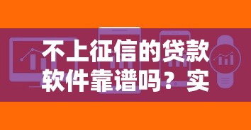 不上征信的贷款软件靠谱吗？实测5个审核快额度高的平台