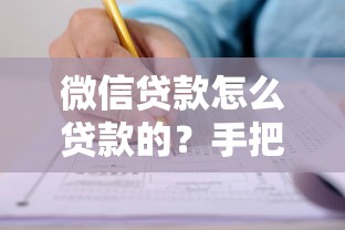 微信贷款怎么贷款的？手把手教你申请流程与避坑技巧
