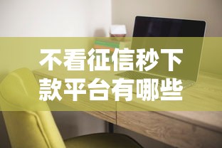 不看征信秒下款平台有哪些？实测靠谱推荐！