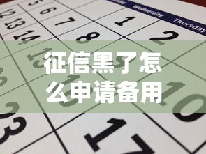 征信黑了怎么申请备用金？这份攻略帮你破局！