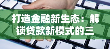 打造金融新生态：解锁贷款新模式的三大核心策略