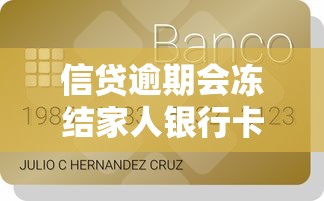 信贷逾期会冻结家人银行卡吗?一文说清法律责任与应对办法 信贷逾期会冻结家人银行卡吗?一文说清法律责任与应对办法