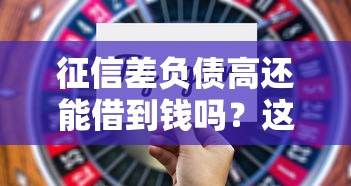 征信差负债高还能借到钱吗?这5个渠道或许能帮到你 征信差负债高还能借到钱吗?这5个渠道或许能帮到你
