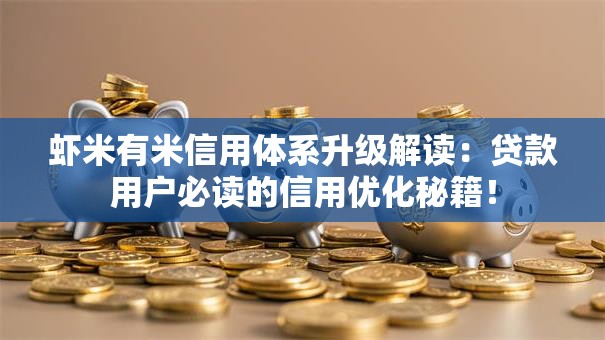 虾米有米信用体系升级解读:贷款用户必读的信用优化秘籍! 虾米有米信用体系升级解读:贷款用户必读的信用优化秘籍!