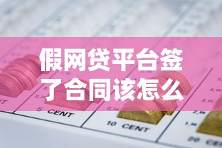 假网贷平台签了合同该怎么办？应对方法全解析