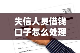 失信人员借钱口子怎么处理?合规方法及风险应对指南 失信人员借钱口子怎么处理?合规方法及风险应对指南