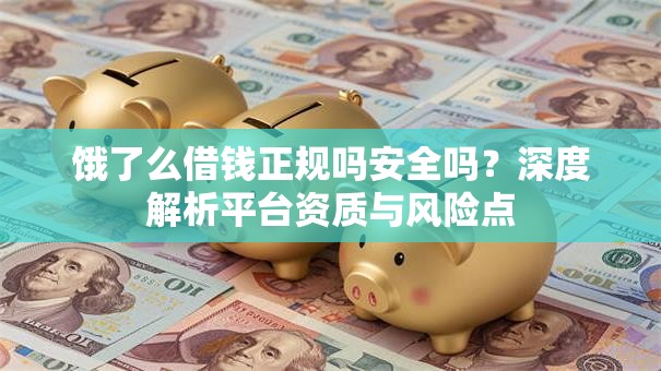 饿了么借钱正规吗安全吗？深度解析平台资质与风险点