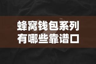 蜂窝钱包系列有哪些靠谱口子？实测推荐这几个好下款！