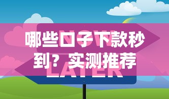 哪些口子下款秒到？实测推荐这几种靠谱方法！