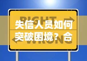 失信人员如何突破困境?合法借款渠道与避坑指南全解析 失信人员如何突破困境?合法借款渠道与避坑指南全解析