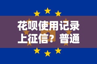 花呗使用记录上征信？普通人必须知道的信用管理细节