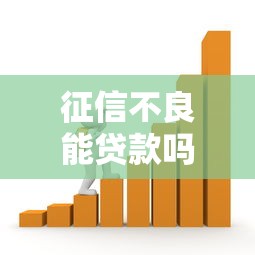 征信不良能贷款吗?10万额度分48期方案全解析 征信不良能贷款吗?10万额度分48期方案全解析