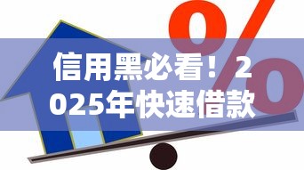 信用黑必看！2025年快速借款3000全攻略，避开这些坑轻松下款