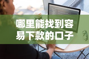 哪里能找到容易下款的口子？这几个正规渠道或许适合你！