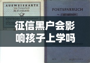 征信黑户会影响孩子上学吗?家长必知的贷款风险解析 征信黑户会影响孩子上学吗?家长必知的贷款风险解析