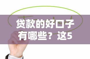 贷款的好口子有哪些?这5个靠谱平台值得一试 贷款的好口子有哪些?这5个靠谱平台值得一试