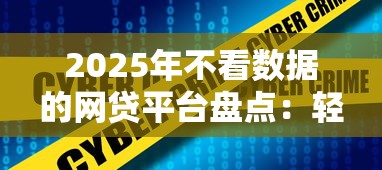 2025年不看数据的网贷平台盘点：轻松借钱就选这几家！