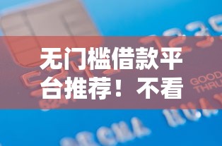 无门槛借款平台推荐!不看信誉度的快速放款避坑指南 无门槛借款平台推荐!不看信誉度的快速放款避坑指南
