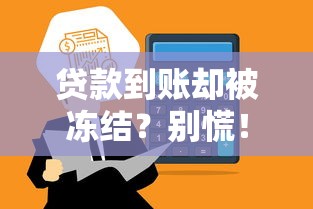 贷款到账却被冻结？别慌！这些解决方法帮你快速解冻资金