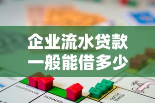 企业流水贷款一般能借多少钱？额度解析与申请技巧