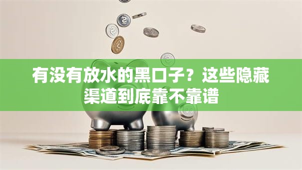 有没有放水的黑口子？这些隐藏渠道到底靠不靠谱