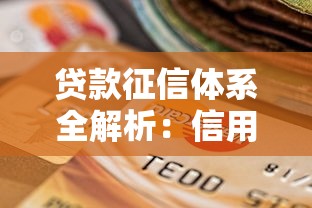 贷款征信体系全解析：信用评分如何影响你的贷款审批？
