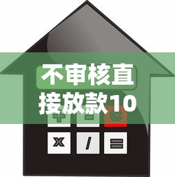 不审核直接放款1000的平台真有吗?深度揭秘这类贷款套路 不审核直接放款1000的平台真有吗?深度揭秘这类贷款套路