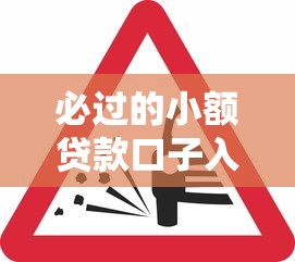 必过的小额贷款口子入口推荐:这些渠道审核真松快 必过的小额贷款口子入口推荐:这些渠道审核真松快