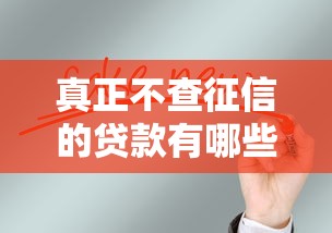 真正不查征信的贷款有哪些？这几种渠道或许能帮到你