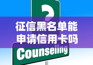 征信黑名单能申请信用卡吗？这些方法或许能帮到你