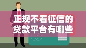 正规不看征信的贷款平台有哪些？这5类渠道资质靠谱