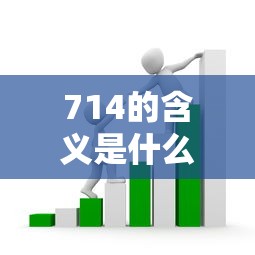 714的含义是什么意思？贷款行业必知的网贷套路解析