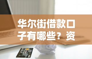 华尔街借款口子有哪些？资深博主揭秘高通过率平台与避坑指南