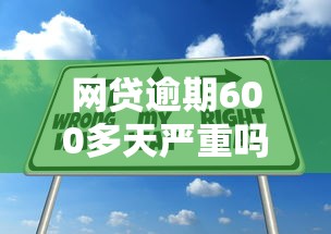 网贷逾期600多天严重吗？逾期后果与应对策略深度解析