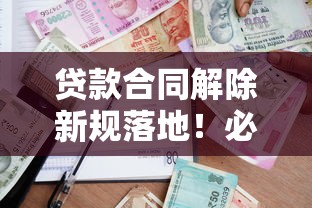 贷款合同解除新规落地！必看三大核心变化与应对策略