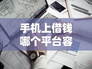 手机上借钱哪个平台容易通过？实测这5家靠谱渠道通过率高！