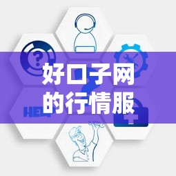 好口子网的行情服务群到底好用吗？深度测评贷款行情服务优缺点