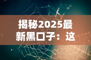 揭秘2025最新黑口子：这些隐藏渠道真的靠谱吗？