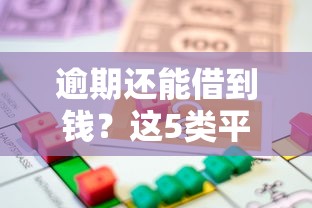 逾期还能借到钱？这5类平台或许能解你燃眉之急