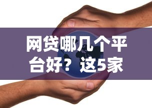 网贷哪几个平台好？这5家靠谱平台值得一试！