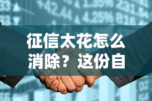 征信太花怎么消除？这份自救指南帮你重建信用值