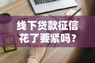 线下贷款征信花了要紧吗？这些补救方法必须知道
