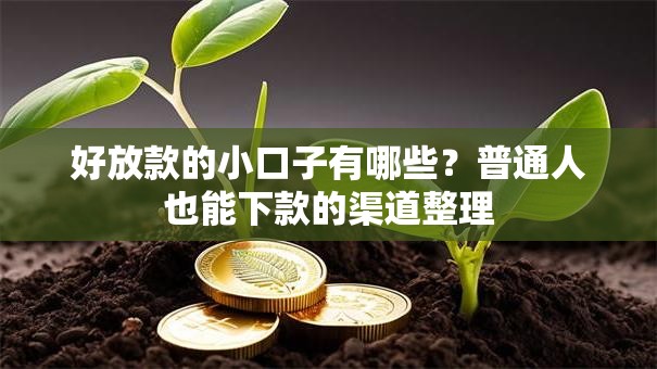 好放款的小口子有哪些？普通人也能下款的渠道整理
